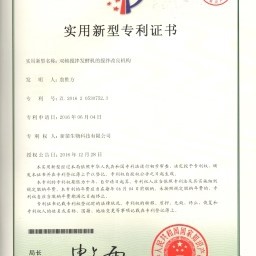 雙軸攪拌發(fā)酵機(jī)的攪拌改良機(jī)構(gòu)書證書號(hào)第 5812018 號(hào)